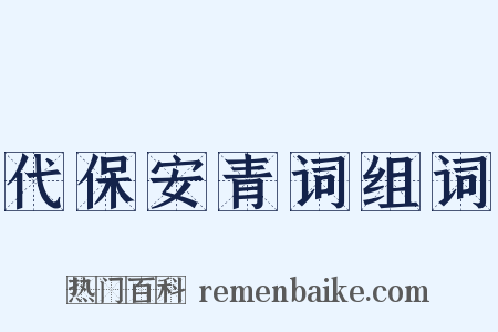 代保安青词组词是什么意思的图片